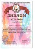 ДИПЛОМ куратора - организация и проведение Викторины "Любознайка", Центр довузовской подготовки, 2016г.